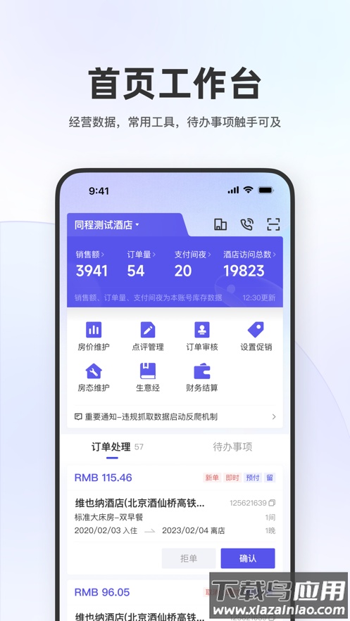 同程酒店商家APP最新版截图1