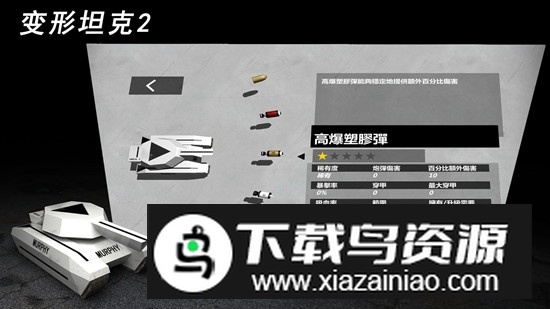 变形坦克2官方正版安装包最新版截图1