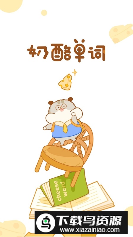 奶酪单词app安卓最新版本最新版截图5