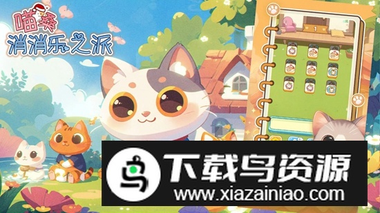 喵桑消消乐之派手游最新版最新版截图1