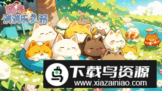 喵桑消消乐之派手游最新版最新版截图2