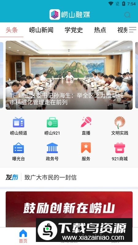 崂山融媒app官方手机版截图1