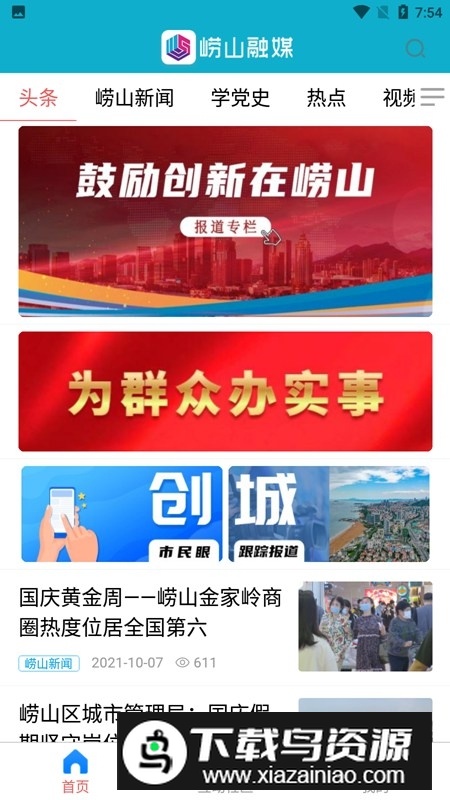 崂山融媒app官方手机版截图2