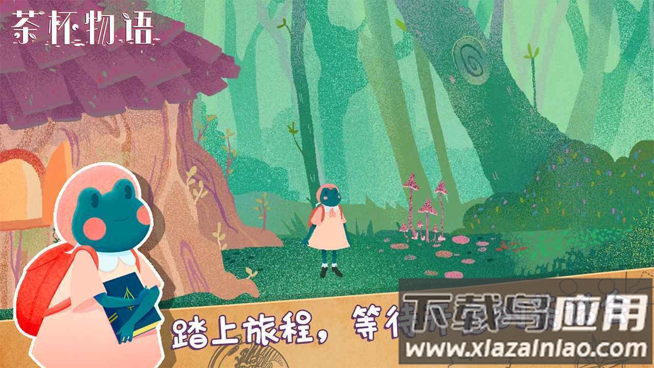 茶杯物语最新版截图4