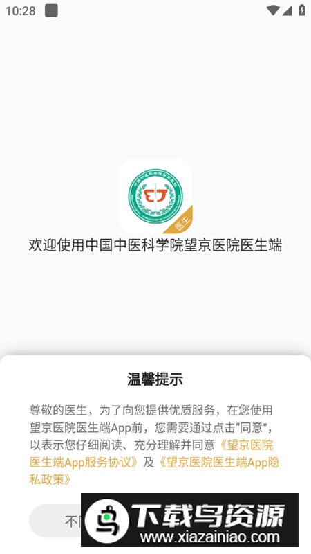 望京医院医生端官方正式版截图1