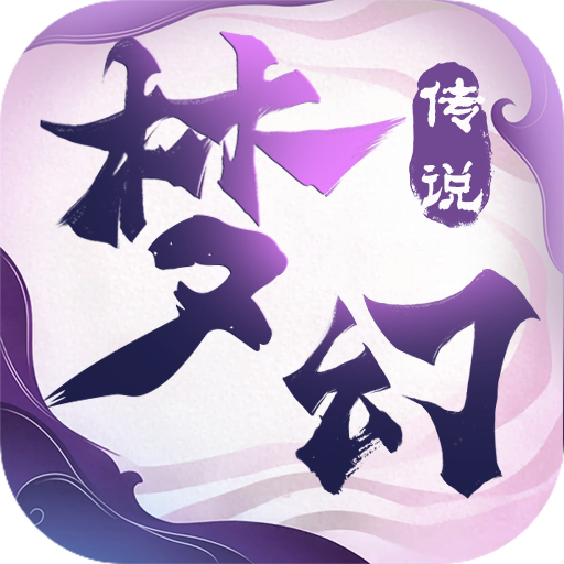 梦幻传说手游官方正版