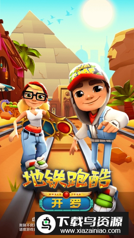地铁跑酷开罗国服版本最新版截图2