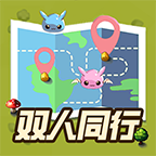 双人同行游戏官方免费版