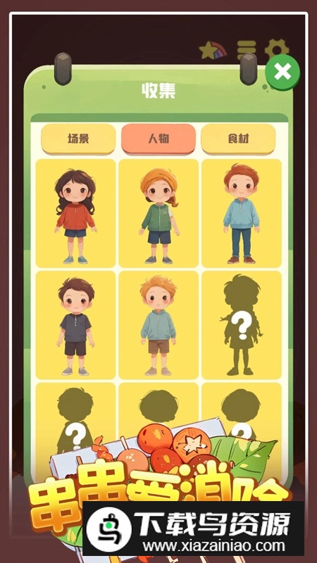 串串爱消除游戏最新版最新版截图1