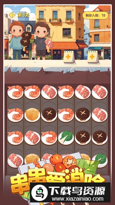 串串爱消除游戏最新版最新版截图4