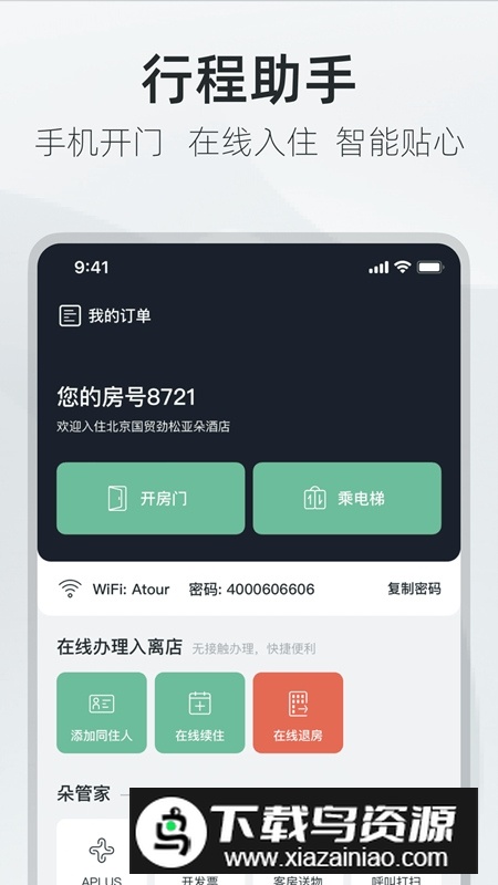 亚朵酒店官方订房app最新版最新版截图1