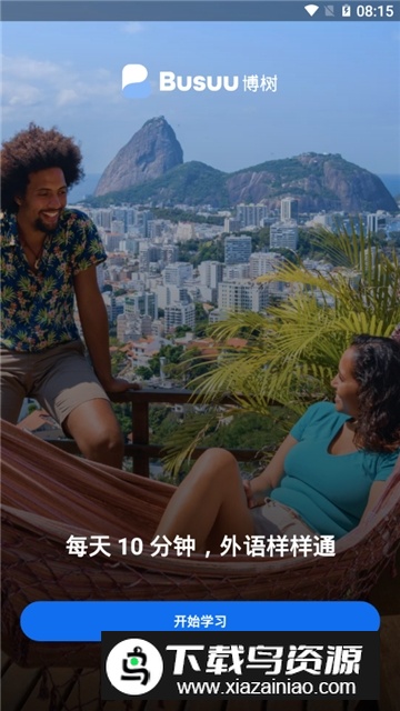 博说busuu最新版会员截图1