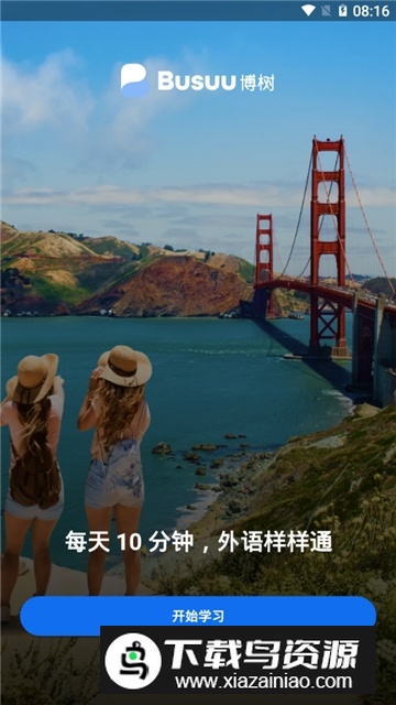 博说busuu最新版会员截图3