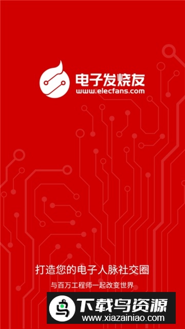 电子发烧友论坛官方客户端下载截图3