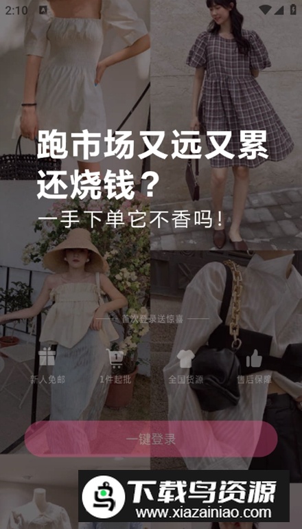 一手服装批发网app安卓版截图4