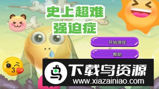 史上超难强迫症游戏2025最新版最新版截图2