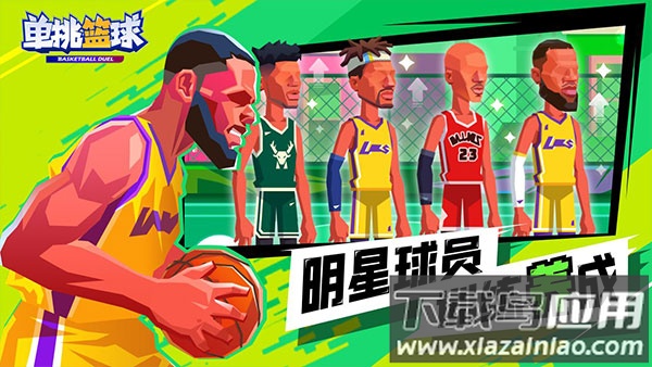 单挑篮球游戏下载安装截图1