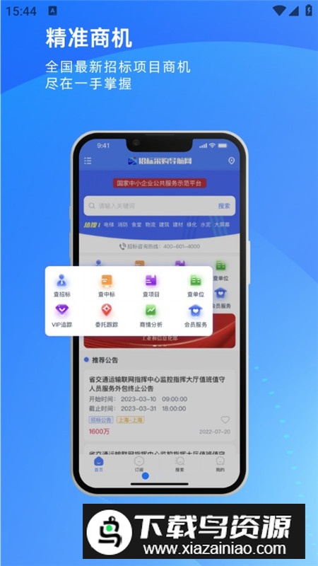 招标采购导航网官方最新版最新版截图1
