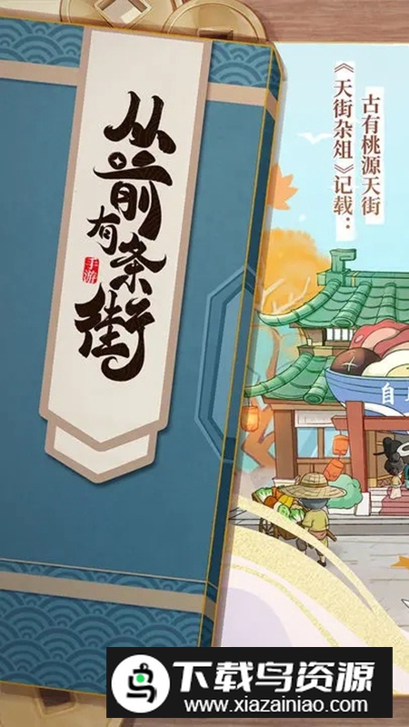 从前有条街游戏官方安卓版最新版截图5