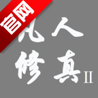 凡人修真2官方手游版