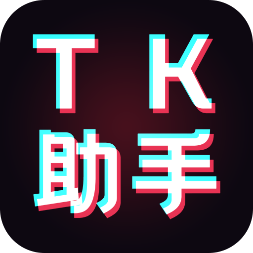 tk助手抖音国际版app