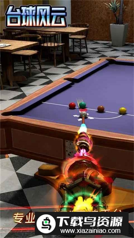 台球风云应用宝渠道版截图1