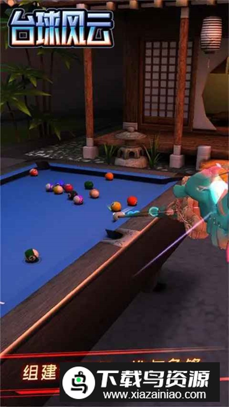 台球风云应用宝渠道版截图3