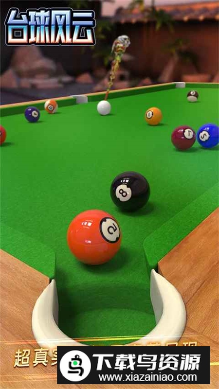 台球风云应用宝渠道版截图4
