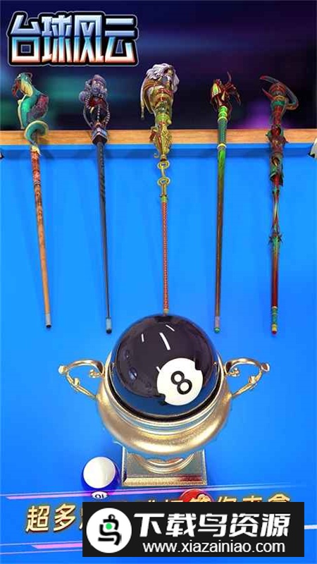 台球风云应用宝渠道版截图5
