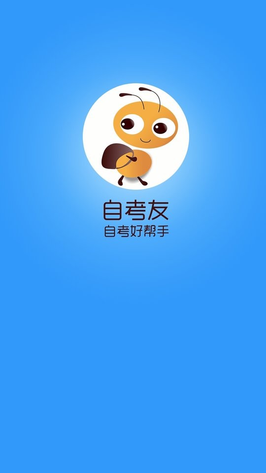 自考友最新版最新版截图4