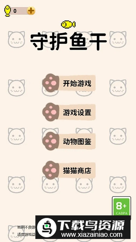 守护鱼干游戏官方正版截图1