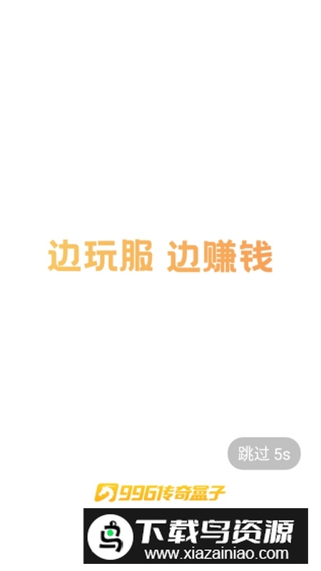 996传奇盒子正版授权安装包截图1