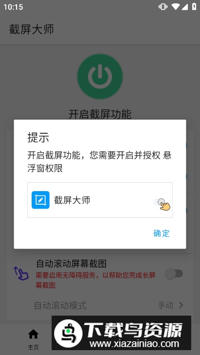 截屏大师免root版手机版截图2