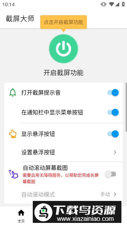 截屏大师免root版手机版截图4