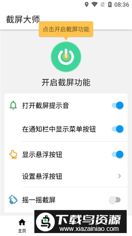 截屏大师已付费高级版截图2