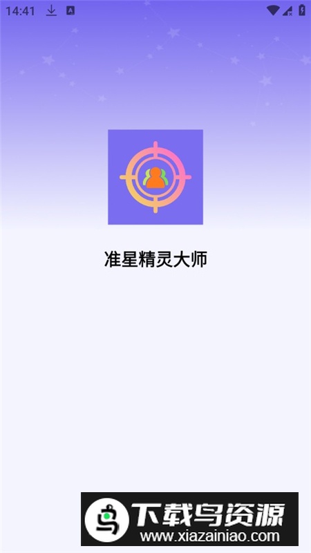 准星精灵大师apk手机客户端最新版截图1