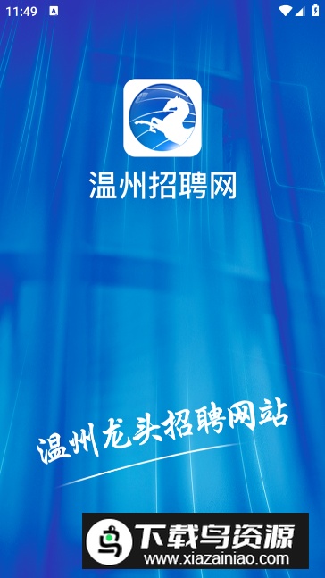 温州招聘网app客户端截图5