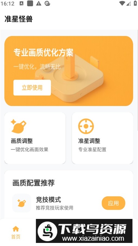 准星怪兽专版版最新版本截图3
