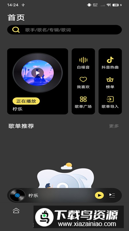 柠乐音乐APP手机免费版最新版截图1