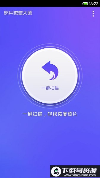手机图片恢复大师(手机照片恢复管家)最新版截图4