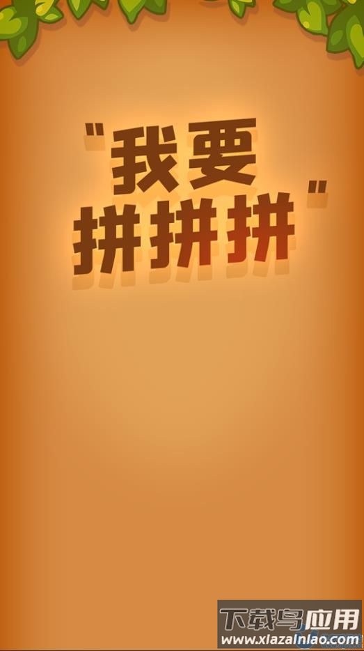 我要拼拼拼最新版截图1