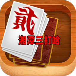 湘潭三打哈官方最新版
