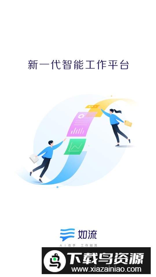 如流软件官方app安卓版截图1