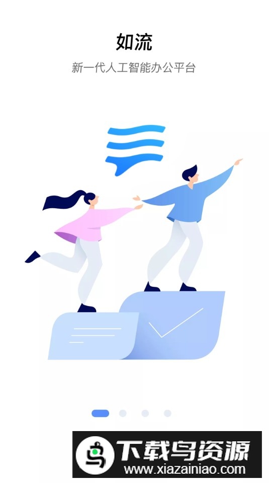 如流软件官方app安卓版截图2