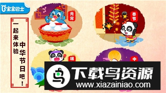 宝宝巴士中华节日app最新版截图3