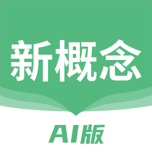 新概念AI版手机客户端