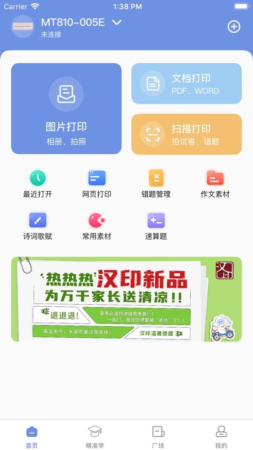 汉小印打印机软件最新版截图3