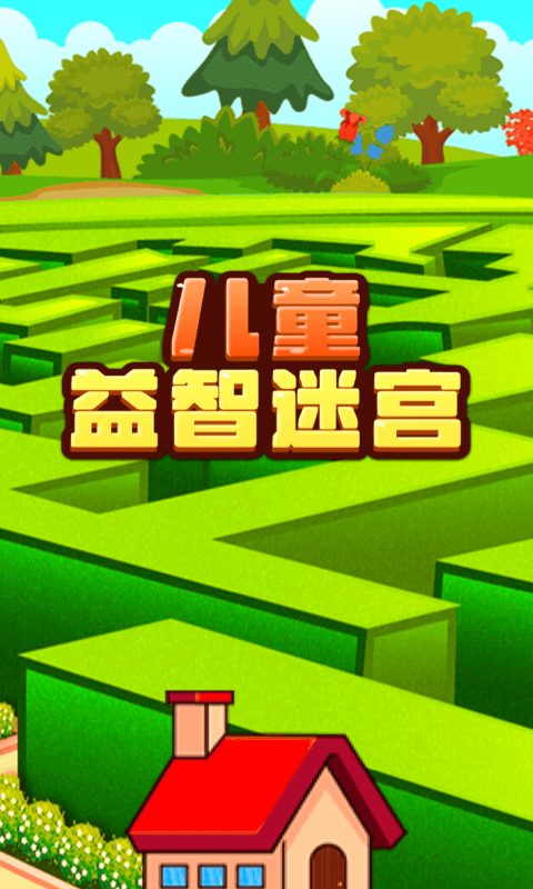 儿童益智迷宫最新版最新版截图3