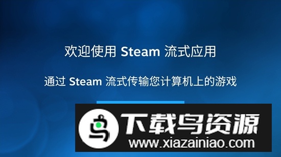 steamlink手柄控制器手机版截图1