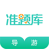 导游资格证准题库app最新版